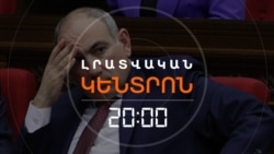 ՓԱՇԻՆՅԱՆԻՆ ԱՆՎՏԱՀՈՒԹՅՈՒՆ ՀԱՅՏՆԵԼՈՒ՝ ԸՆԴԴԻՄԱԴԻՐՆԵՐԻ ՆՈՐ ՆԱԽԱՁԵՌՆՈՒԹՅՈՒՆԸ _ ԼՐԱՏՎԱԿԱՆ ԿԵՆՏՐՈՆ