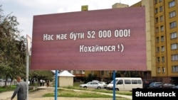 Білборд із текстом «Нас має бути 52 000 000! Кохаймося», Ужгород, 2005 рік