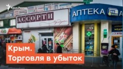 Крым. Торговля в убыток | Радио Крым.Реалии