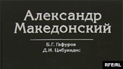 Книга Б.Гафурова и Д.Цибукидиса создает основу для реалистического восприятия личности Александра Македонского и его эпохи