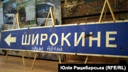 Павлопіль-Широкинська наступальна операція українських сил, вказівник Широкиного в Музеї АТО в Дніпрі