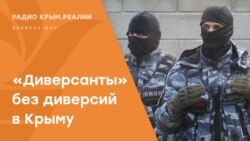 «Диверсанты» без диверсий в Крыму
