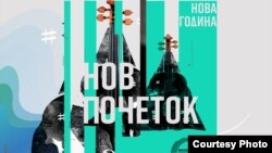 Плакатот за концертот „Нова Година - нов почеток!“ на Филхармонија