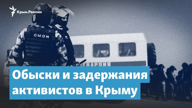 Обыски и задержания активистов в Крыму – Крымский вечер
