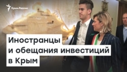 Крымчанам показывают иностранцев и обещают инвестиции | Доброе утро, Крым
