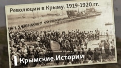 Революции в Крыму. 1919-1920 | Крымские.Истории 