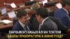 Парламент Атамбаевге каршы токтомду колдоду