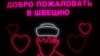 Швэды палохаюць расейскія падводныя лодкі геямі