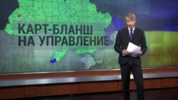 Итоги: карт-бланш на управление Украиной