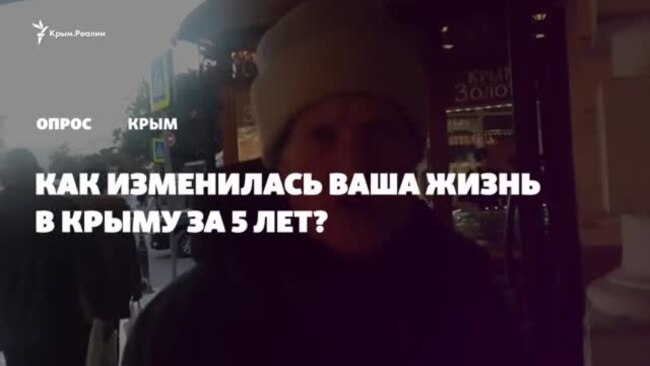 «В десять раз хуже стало»: крымчане о жизни после аннексии (видео) «В десять раз хуже стало»: крымчане о жизни после аннексии (видео)
