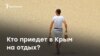 Опрос из Евпатории: кого ждут крымчане на отдых? (видео)