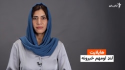 هایلایټ لنډ او مهم خبرونه