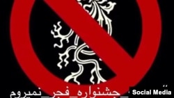 Sign used on social media accounts of Iranian film personalities to announce their boycott of Fajr Festival.