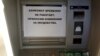 Оголошення на кримському банкоматі