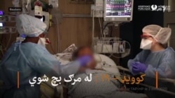 کووید۱۹؛ هغوی چې د مرګ له کومي راستانه شوي