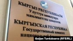 Здание ГКНБ.
