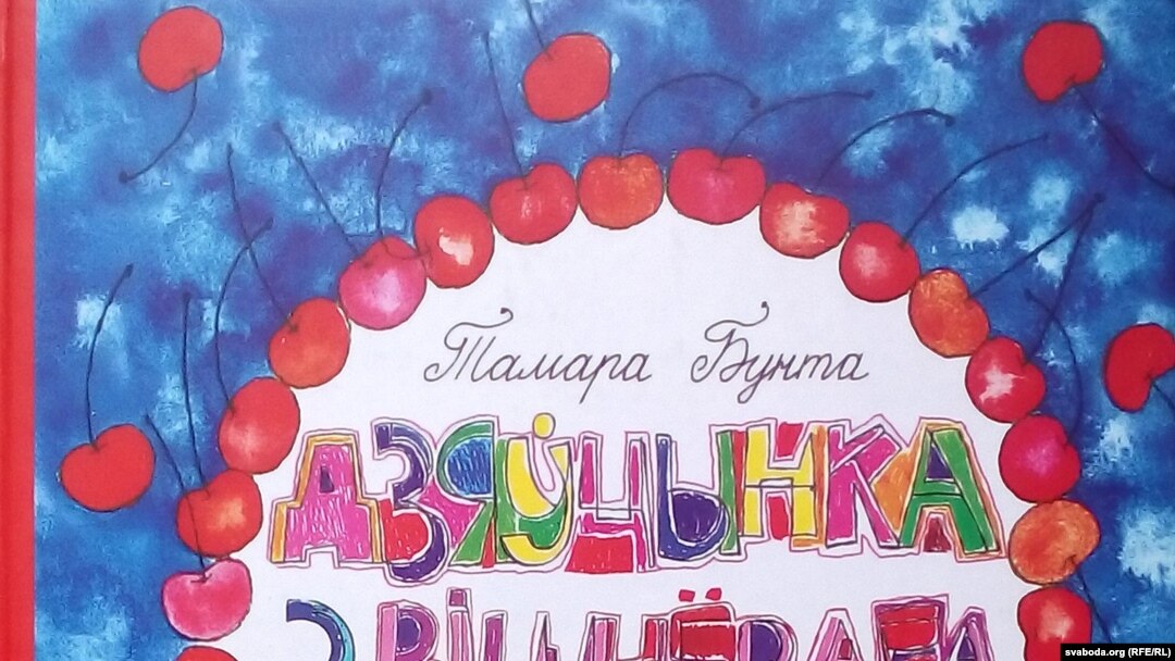 Тамара Бунта. «Дзяўчынка зь Вішнёвага завулка». 2016 год