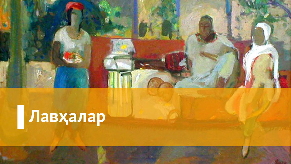 Лавҳалар - Озод Европа ва Озодлик радиоси podcast artwork