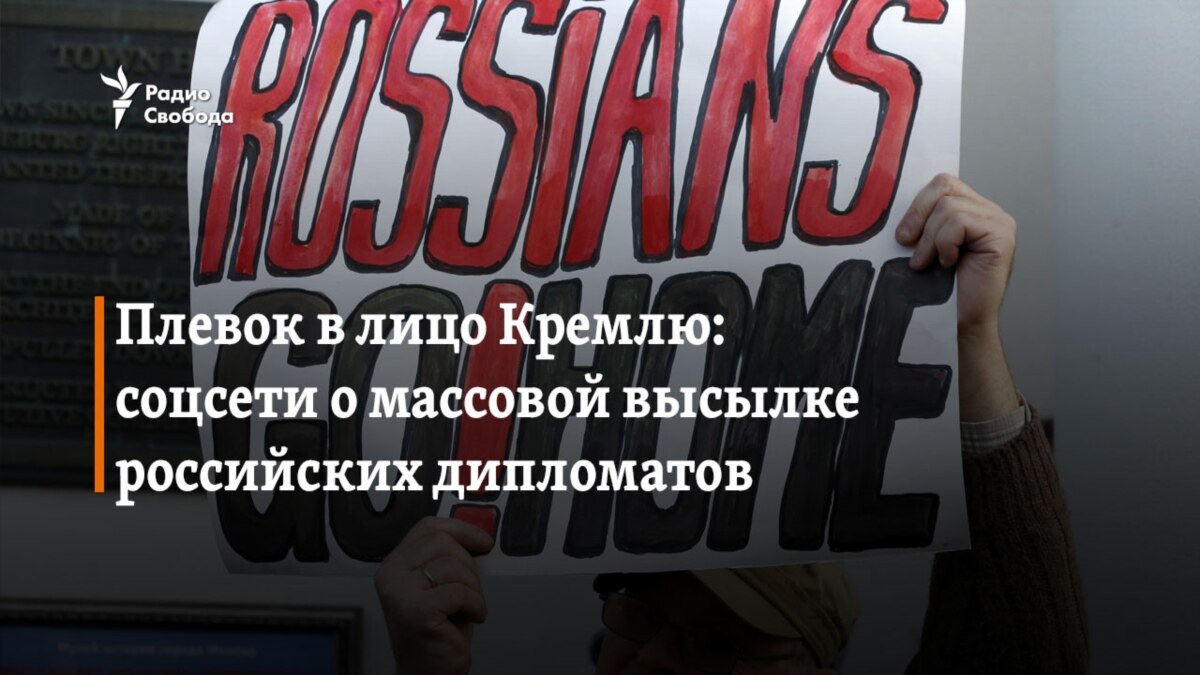 Плевок в лицо Кремлю: соцсети о массовой высылке российских дипломатов