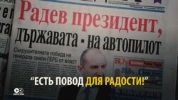 "Наша взяла“, или чему радуются российские СМИ