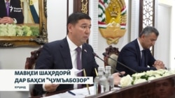Шаҳрдор мегӯяд, ғасби "Ҷумъабозор"-и Хуҷанд дар чорчӯби қонун аст