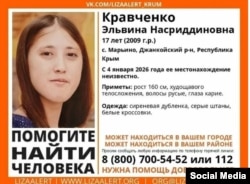 Объявление об исчезновении крымчанки Эльвины Кравченко