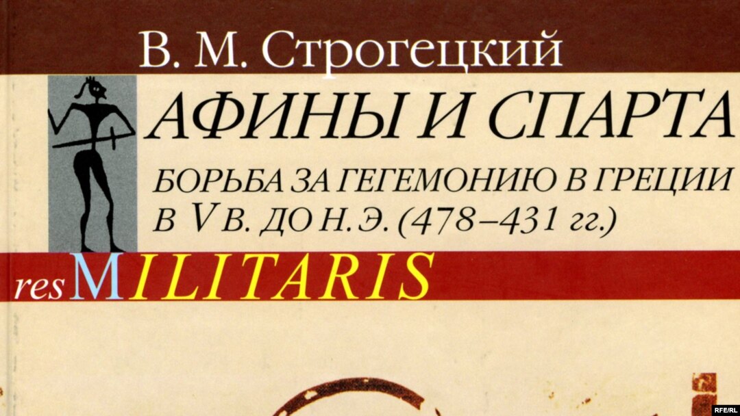 Владимир Строгецкий «Афины и Спарта: борьба за гегемонию в Греции», Издательство Санкт-Петербургского университета, «Акра», С.-Пб., 2008 год