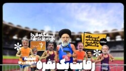 ایستگاه فردا: دعوت به مراسم «کاندیدازنی» (۱)