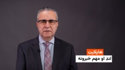 هایلایټ: لنډ او مهم خبرونه ۱۹ سلواغه