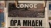 Грција - точка од која нема враќање?