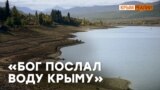 Хватает ли Крыму воды? | Крым.Реалии ТВ (видео)