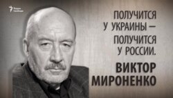 Получится у Украины – получится у России. Виктор Мироненко. Анонс