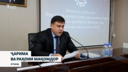 Додгоҳ мансабдори тоҷикро ҷазо дод ва аз ҳаққи "раисӣ" маҳрум кард