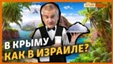 Крым опреснит морскую воду дешевле Израиля? | Крым.Реалии ТВ (видео)