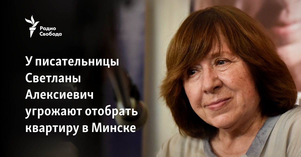 Writer Svetlana Aleksievich is threatened with having her apartment in Minsk taken away