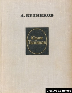 Белинков. Юрий Тынянов. Второе издание, 1965