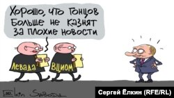 (Russian Pollsters) -- It's Good That Messengers Are No Longer Executed For Bringing Bad News (RFE/RL Russian Service)