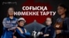 Ресей қырғыз-қазақ қыздарын дрон жинауға тартып жатыр ма? 