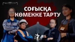 Ресей қырғыз-қазақ қыздарын дрон жинауға тартып жатыр ма? 