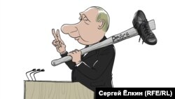 (Cartoon by Sergei Elkin, RFE/RL)
