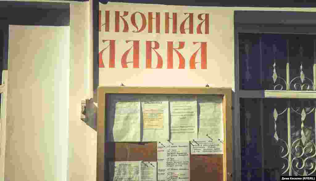 Оголошення в храмі з розкладом служб, сповіді, причастя.&nbsp; Небайдужих запрошують допомогти з прибиранням і прополюванням трави на території храму.&nbsp; А ще тут проходять літургії &laquo;про позбавлення від куріння, пиття вина та інших згубних пристрастей&raquo;