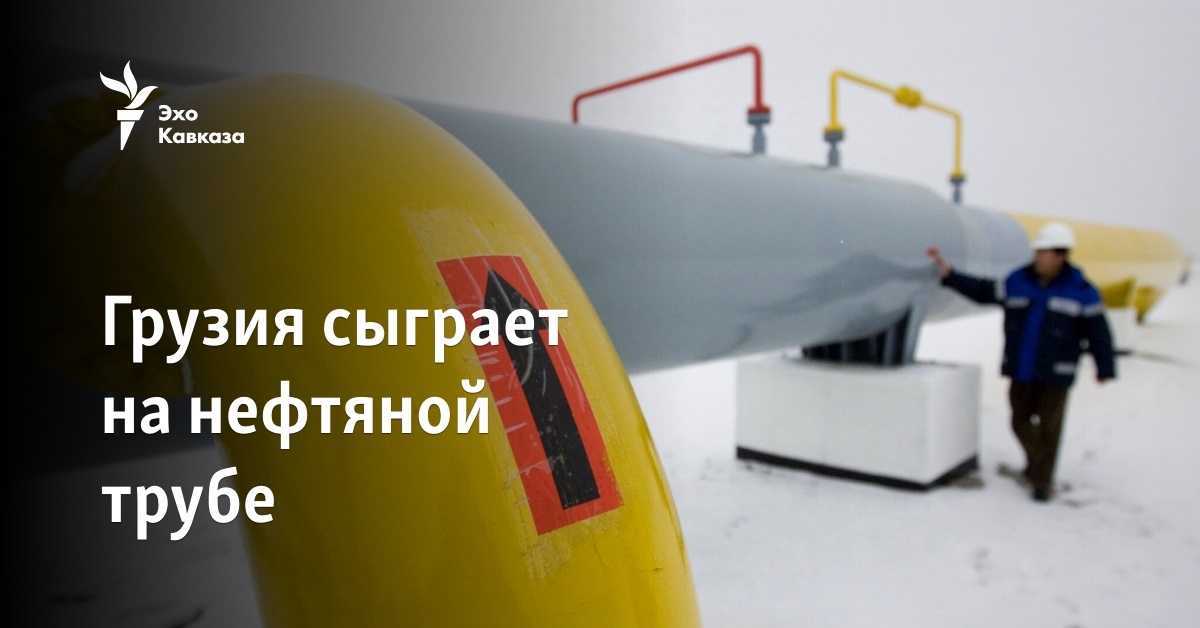 Грузия сыграет на нефтяной трубе