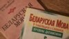 Гомель: беларускае навучаньне памерла