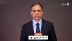 هایلایت، خلاصه خبرهای افغانستان و جهان