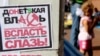 В Україні стверджується «гібридний» режим із донецькою кримінально-неосовєтською домішкою