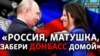 «Русский мир» хоче анексії Донбасу