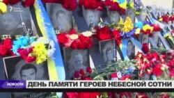 Украина вспоминает "Небесную сотню"