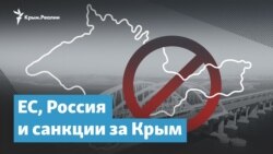 ЕС, Россия и санкции за Крым | Крымский вечер