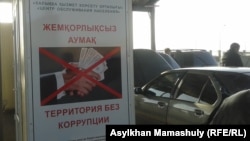 Халыққа қызмет көрсету орталығындағы жемқорлыққа қарсы жарнама. Алматы, 16 қазан 2013 жыл.