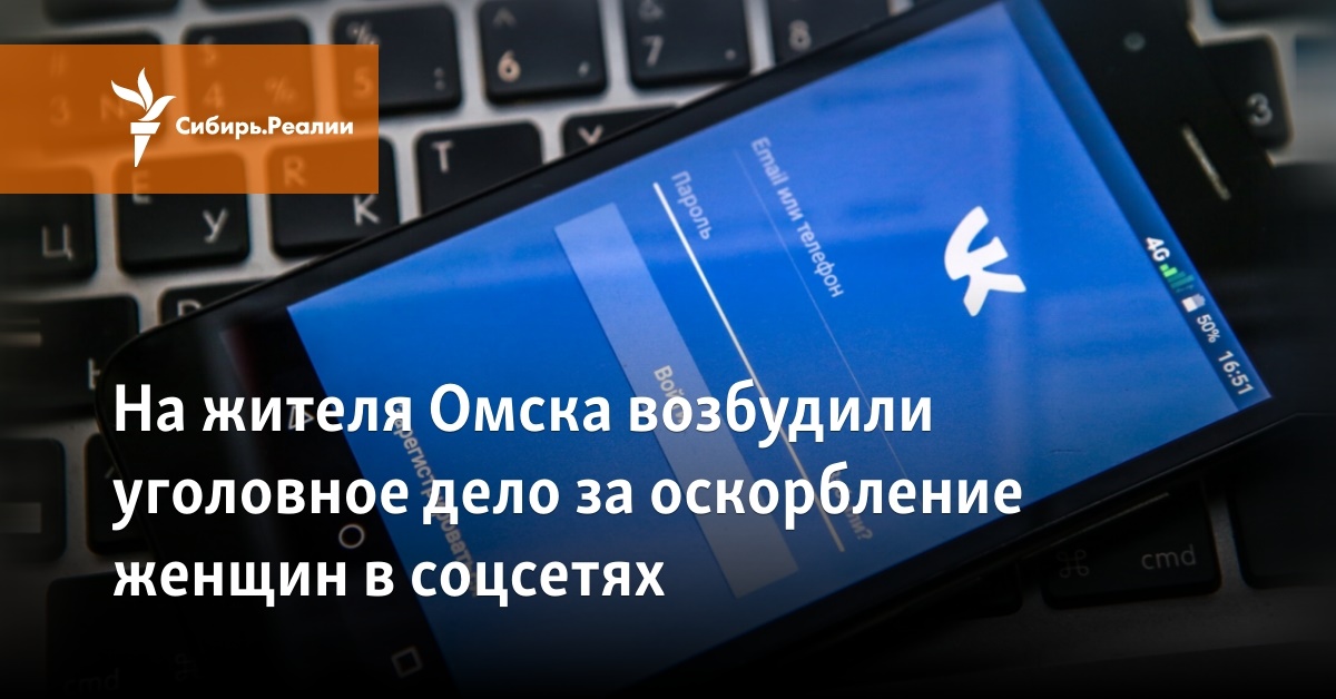 На жителя Омска возбудили уголовное дело за оскорбление женщин всоцсетях